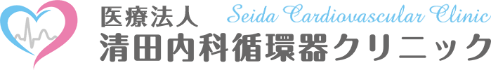 清田内科循環器クリニック 会津の内科・循環器内科